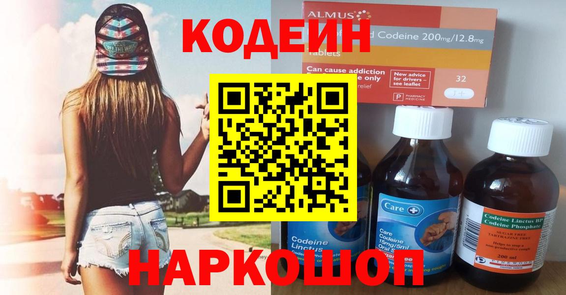 Codein напиток Lean (лин) Рубцовск
